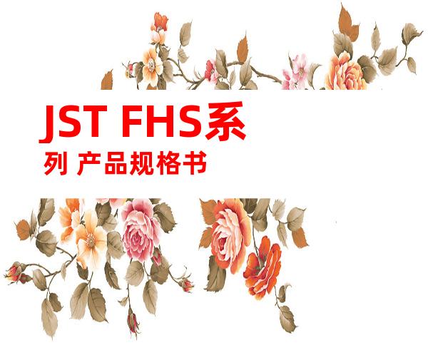 JST FHS系列 产品规格书